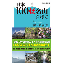 日本100低名山を歩く