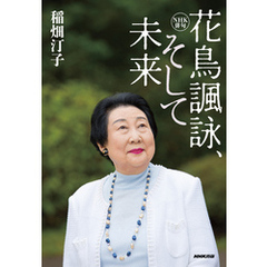 ＮＨＫ俳句　花鳥諷詠、そして未来