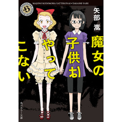 魔女の子供はやってこない