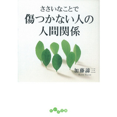 ささいなことで傷つかない人の人間関係