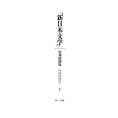 「新日本文学」復刻縮刷版　第５巻