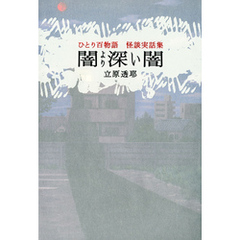 ひとり百物語　闇より深い闇　怪談実話集
