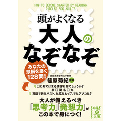 頭がよくなる大人のなぞなぞ