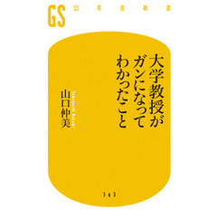 大学教授がガンになってわかったこと