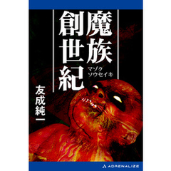 魔族創世紀