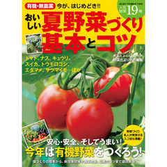 有機・無農薬　おいしい夏野菜づくり基本とコツ