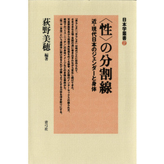 〈性〉の分割線　近・現代日本のジェンダーと身体