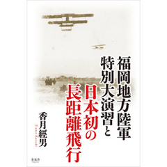 福岡地方陸軍特別大演習と日本初の長距離飛行