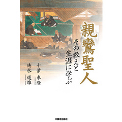 親鸞聖人 その教えと生涯に学ぶ