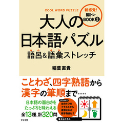 大人の日本語パズル　語呂＆語彙ストレッチ