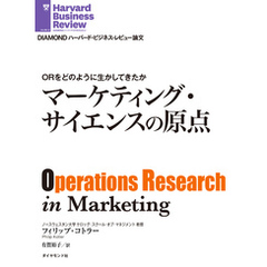 ORをどのように生かしてきたか　マーケティング・サイエンスの原点