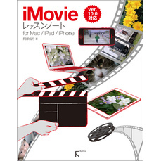 iMovieレッスンノート for Mac / iPad / iPhone
