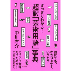 すっきりわかる！ 超訳「芸術用語」事典