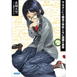 下ネタという概念が存在しない退屈な世界9 通販｜セブンネットショッピング 