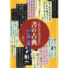 これだけは学びたい書の古典.2 行書・草書