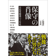保守の肖像　自民党総裁六十年史