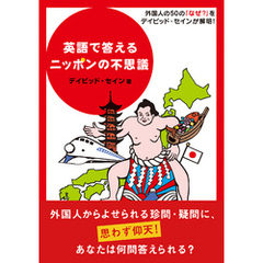 英語で答えるニッポンの不思議