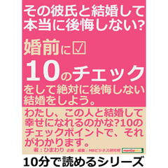 その彼氏と結婚して本当に後悔しない？婚前に１０のチェックをして、絶対に後悔しない結婚をしよう。10分で読めるシリーズ