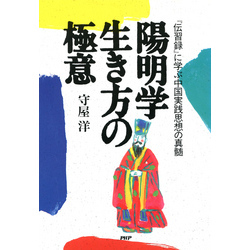 陽明学 生き方の極意【電子書籍】