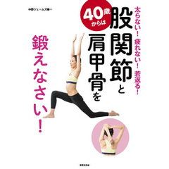 40歳からは股関節と肩甲骨を鍛えなさい！