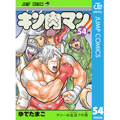集英社 - キン肉マン 全54冊 キン肉マン 54 (ジャンプコミックス) | ゆでたまご |本 | 通販