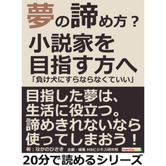 夢の諦め方？小説家を目指す方へ「負け犬にすらならなくていい」20分で読めるシリーズ