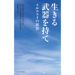 生きる武器を持て　トルストイの叡智