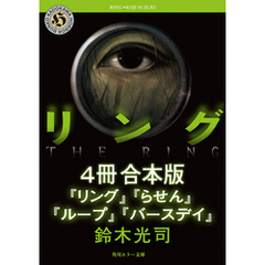 リングシリーズ【4冊　合本版】　『リング』～『バースデイ』
