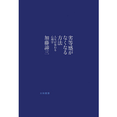 劣等感がなくなる方法