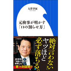 元検事が明かす「口の割らせ方」（小学館新書）