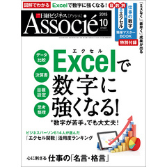 日経ビジネスアソシエ 2015年 10月号 [雑誌]