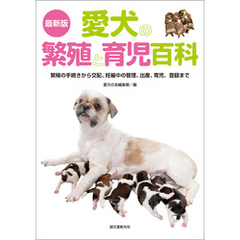 最新版 愛犬の繁殖と育児百科：繁殖の手続きから交配、妊娠中の管理、出産、育児、登録まで