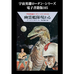 宇宙英雄ローダン・シリーズ　電子書籍版１０５　幽霊艦隊現わる