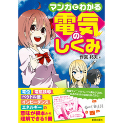 マンガでわかる電気のしくみ