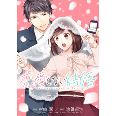 恋愛しない結婚