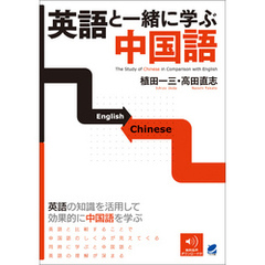 英語と一緒に学ぶ中国語