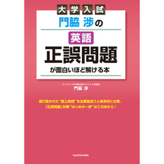大学入試 門脇渉の 英語［正誤問題］が面白いほど解ける本