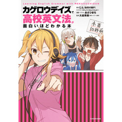 「カゲロウデイズ」で高校英文法が面白いほどわかる本