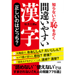 知らないと恥をかく 間違いやすい漢字　正しいのはどっち？（大和出版）