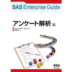 SAS Enterprise Guide アンケート解析編