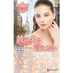 彼の名は言えない【ハーレクイン・プレゼンツ作家シリーズ別冊版】