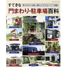すてきな門まわり・駐車場百科