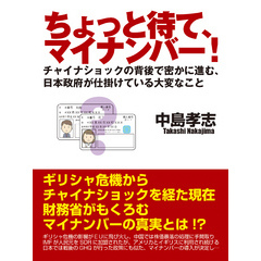 ちょっと待て、マイナンバー！　チャイナショックの背後で密かに進む、日本政府が仕掛けている大変なこと