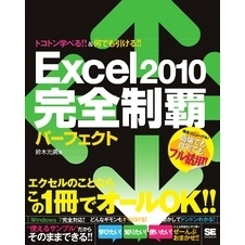 Excel 2010 完全制覇パーフェクト
