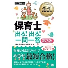 福祉教科書 保育士出る！出る！一問一答 第3版