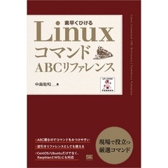 LinuxコマンドABCリファレンス