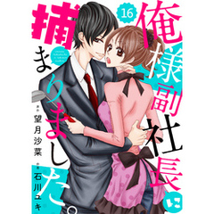 comic Berry’s俺様副社長に捕まりました。16巻