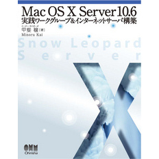Mac OS X Server 10.6　実践ワークグループ＆インターネットサーバ構築
