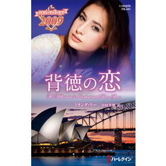 背徳の恋【ハーレクイン・プレゼンツ作家シリーズ別冊版】