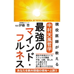 現役医師が教える 中村天風哲学 最強のマインド・フルネス（KKロングセラーズ）